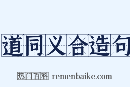 道同义合造句是什么意思的图片
